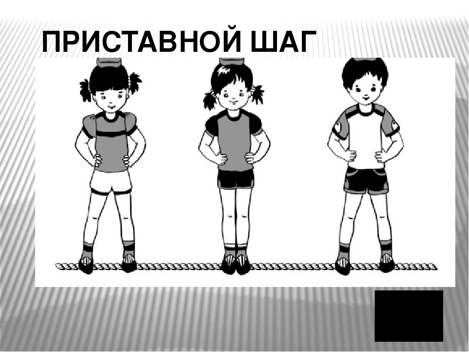 Шаг б. Схема ходьба приставным шагом. Ходьба по гимнастической скамейке боком приставным шагом. Бег боком приставным шагом. Ходьба приставным шагом в сторону.